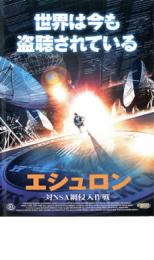 【バーゲンセール】【中古】DVD▼エシュロン 対NSA網侵入作戦 レンタル落ち ケース無