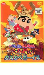 【中古】DVD▼映画 クレヨンしんちゃん 嵐を呼ぶ!夕陽のカスカベボーイズ レンタル落ち ケース無