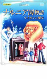 【中古】DVD▼ナルニア国物語 ライオンと魔女 レンタル落ち ケース無