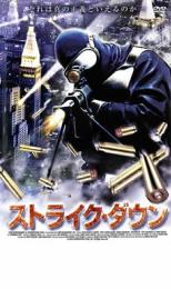 【バーゲンセール】【中古】DVD▼ストライク・ダウン レンタル落ち ケース無...