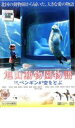 【中古】DVD▼旭山動物園物語 ペンギンが空をとぶ レンタル落ち ケース無