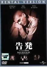 【中古】DVD▼告発 レンタル落ち ケ