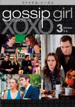 【中古】DVD▼ゴシップガール ファイナル・シーズン vol.3(第5話、第6話) レンタル落ち ケース無