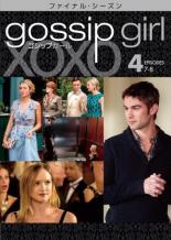 【中古】DVD▼ゴシップガール ファイナル・シーズン vol.4(第7話、第8話) レンタル落ち ケース無