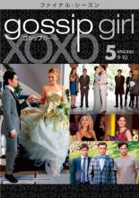 【中古】DVD▼ゴシップガール ファイナル・シーズン vol.5(第9話、第10話 最終) レンタル落ち ケース無