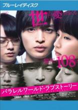 【バーゲンセール】【中古】Blu-ray▼パラレルワールド・ラブストーリー ブルーレイディスク レンタル落ち ケース無