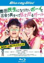 【中古】Blu-ray▼奥田民生になりたいボーイと出会う男すべて狂わせるガール ブルーレイディスク レンタル落ち ケース無
