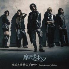 【中古】CD▼喝采と激情のグロリア CD DVD 限定盤 レンタル落ち ケース無