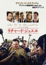 【バーゲンセール】【中古】DVD▼リチャード・ジュエル レンタル落ち ケース無