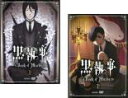 全巻セット2パック【中古】DVD▼黒執事 Book of Murder(2枚セット)上巻 下巻 レンタル落ち ケース無