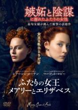 【中古】DVD▼ふたりの女王 メアリーとエリザベス レンタル落ち ケース無