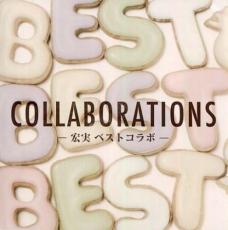 樂天商城 - 【中古】CD▼宏実 BEST COLLABORATIONS TYUTAYA限定盤 レンタル落ち ケース無
