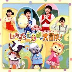 【中古】CD▼おかあさんといっしょファミリーコンサート いたずらたまごの大冒険! レンタル落ち ケース無