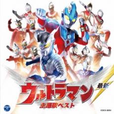 【中古】CD▼最新 ウルトラマン 主題歌ベスト レンタル落ち ケース無