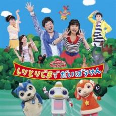 【中古】CD▼おかあさんといっしょファミリーコンサート しりとりじまでだいぼうけん レンタル落ち ケース無