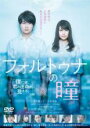 【バーゲンセール】【中古】DVD▼フォルトゥナの瞳 レンタル落ち ケース無