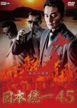 【バーゲンセール】【中古】DVD▼日本統一 45 レンタル落ち ケース無