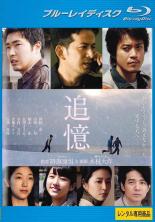 【バーゲンセール】【中古】Blu-ray▼追憶 ブルーレイディスク レンタル落ち ケース無