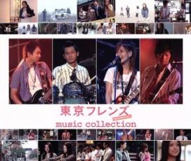 【中古】CD▼東京フレンズ The Movie music collection レンタル落ち ケース無