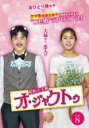 【バーゲンセール】【中古】DVD▼契約主夫殿オ・ジャクトゥ 8(第15話、第16話) 字幕のみ レンタル落ち ケース無