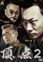 【バーゲンセール】【中古】DVD▼頂点2 レンタル落ち ケース無