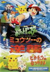 【中古】DVD▼劇場版ポケットモンスター ミュウツーの逆襲 / ピカチュウのなつやすみ レンタル落ち ケース無