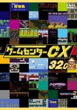 【バーゲンセール】【中古】DVD▼ゲームセンターCX 32.0 レンタル落ち ケース無