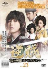 【中古】DVD▼逆賊 民の英雄ホン・ギルドン 23(第43話、第44話) レンタル落ち ケース無
