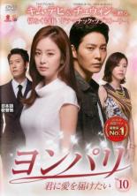 【中古】DVD▼ヨンパリ 君に愛を届けたい 10(第19話、第20話) 字幕のみ レンタル落ち ケース無