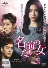 【バーゲンセール】【中古】DVD▼名前のない女 2(第4話、第5話) 字幕のみ レンタル落ち ケース無