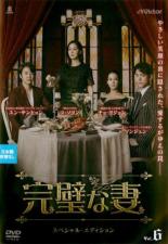 【中古】DVD▼完璧な妻 スペシャル・エディション 6(第11話、第12話) 字幕のみ レンタル落ち ケース無