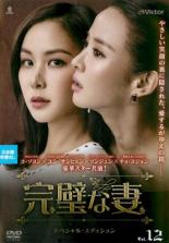 【中古】DVD▼完璧な妻 スペシャル・エディション 12(第23話、第24話) 字幕のみ レンタル落ち ケース無