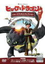 【中古】DVD▼ヒックとドラゴン ショートフィルムコレクション レンタル落ち ケース無
