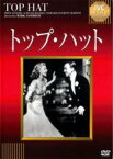 【中古】DVD▼トップ・ハット 字幕のみ レンタル落ち ケース無