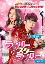 【中古】DVD▼ラブリー・スター・ラブリー 1(第1話、第2話) 字幕のみ レンタル落ち ケース無