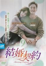 樂天商城 - 【バーゲンセール】【中古】DVD▼結婚契約 9(第17話、第18話) 字幕のみ レンタル落ち ケース無