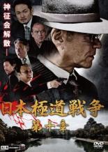 【バーゲンセール】【中古】DVD▼日本極道戦争 第十章 レンタル落ち ケース無