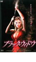 【中古】DVD▼ブラック・ウィドウ レンタル落ち ケース無