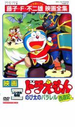 【中古】DVD▼映画 ドラえもん のび太のパラレル西遊記 レンタル落ち ケース無