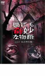 【中古】DVD▼世にも奇妙な物語 2007秋の特別編 レンタル落ち ケース無