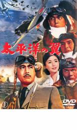 【送料無料】【中古】DVD▼太平洋の翼▽レンタル落ち