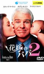 【バーゲンセール】【中古】DVD▼花嫁のパパ 2 レンタル落ち ケース無