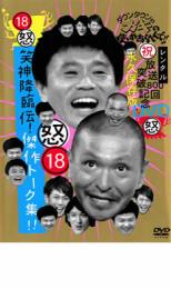 【中古】DVD▼ダウンタウンのガキの使いやあらへんで!! 18 怒 笑神降臨伝!傑作トーク集! レンタル落ち ケース無