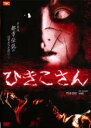 【バーゲンセール】【中古】DVD▼ひきこさん レンタル落ち ケース無