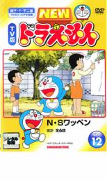 樂天商城 - 【バーゲンセール】【中古】DVD▼NEW TV版 ドラえもん 12 レンタル落ち ケース無
