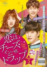 【中古】DVD▼恋はチーズ・イン・ザ・トラップ 5(第9話、第10話) 字幕のみ レンタル落ち ケース無