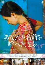 【バーゲンセール】【中古】DVD▼あなたの名前を呼べたなら 字幕のみ レンタル落ち ケース無