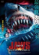 【バーゲンセール】【中古】DVD▼ジョーズ キング・オブ・モンスターズ 字幕のみ レンタル落ち ケース無