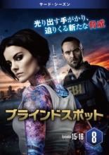 【バーゲンセール】【中古】DVD▼ブラインドスポット サード シーズン3 Vol.8(第15話、第16話) レンタル落ち ケース無