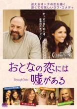 【中古】DVD▼おとなの恋には嘘がある レンタル落ち ケース無